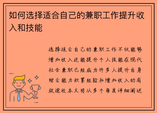 如何选择适合自己的兼职工作提升收入和技能