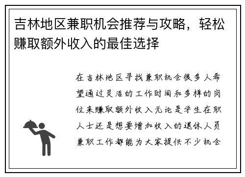 吉林地区兼职机会推荐与攻略，轻松赚取额外收入的最佳选择