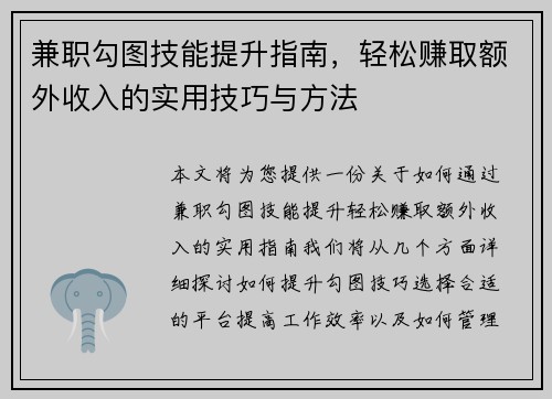 兼职勾图技能提升指南，轻松赚取额外收入的实用技巧与方法