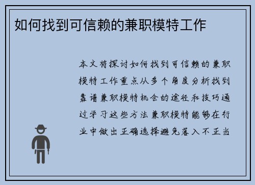如何找到可信赖的兼职模特工作