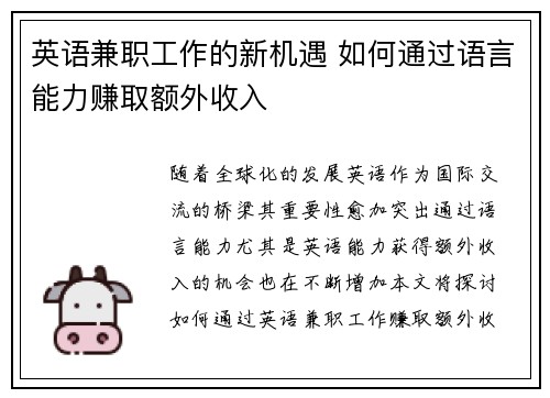 英语兼职工作的新机遇 如何通过语言能力赚取额外收入