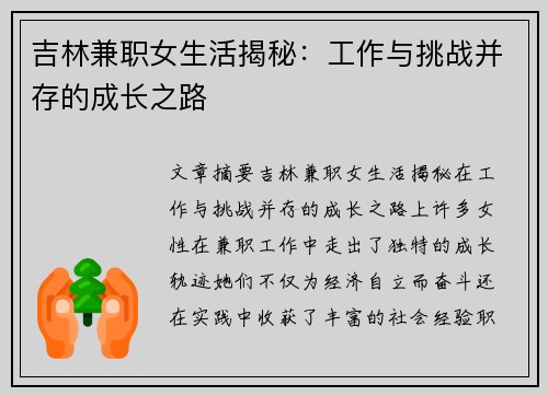 吉林兼职女生活揭秘：工作与挑战并存的成长之路