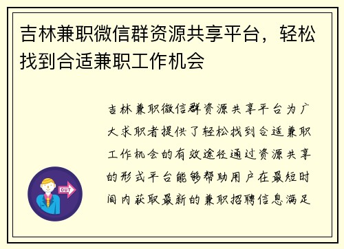 吉林兼职微信群资源共享平台，轻松找到合适兼职工作机会