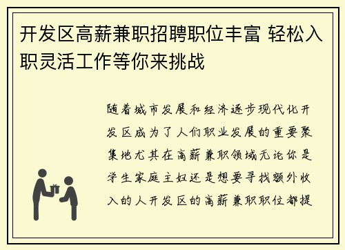 开发区高薪兼职招聘职位丰富 轻松入职灵活工作等你来挑战