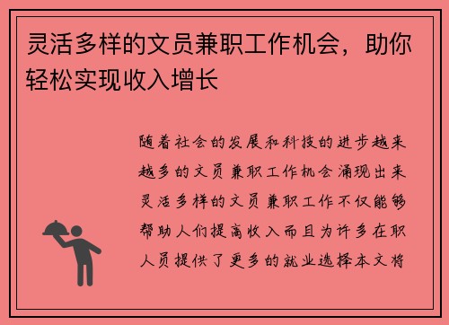 灵活多样的文员兼职工作机会，助你轻松实现收入增长