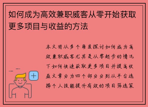 如何成为高效兼职威客从零开始获取更多项目与收益的方法