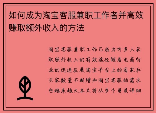 如何成为淘宝客服兼职工作者并高效赚取额外收入的方法