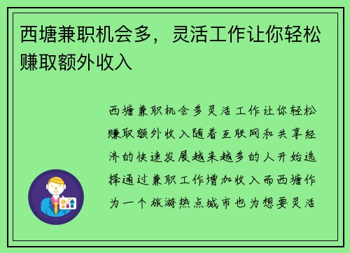 西塘兼职机会多，灵活工作让你轻松赚取额外收入