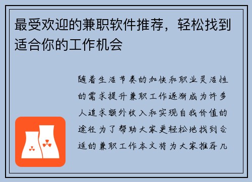 最受欢迎的兼职软件推荐，轻松找到适合你的工作机会