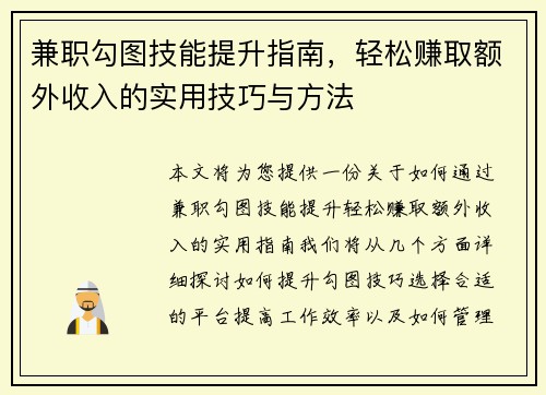 兼职勾图技能提升指南，轻松赚取额外收入的实用技巧与方法