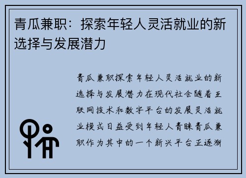 青瓜兼职：探索年轻人灵活就业的新选择与发展潜力