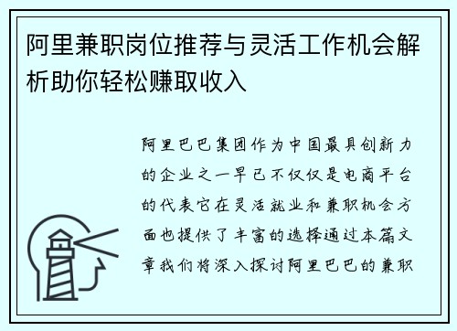 阿里兼职岗位推荐与灵活工作机会解析助你轻松赚取收入