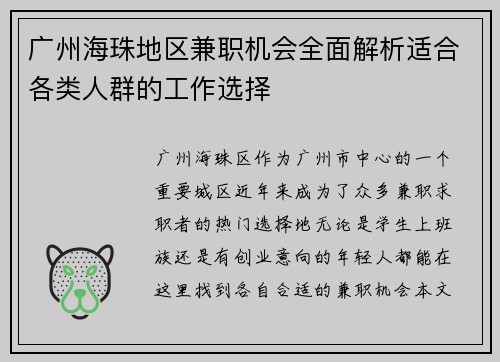广州海珠地区兼职机会全面解析适合各类人群的工作选择