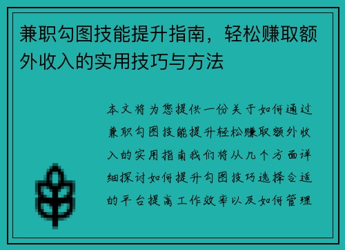 兼职勾图技能提升指南，轻松赚取额外收入的实用技巧与方法