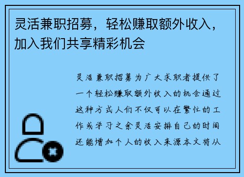 灵活兼职招募，轻松赚取额外收入，加入我们共享精彩机会
