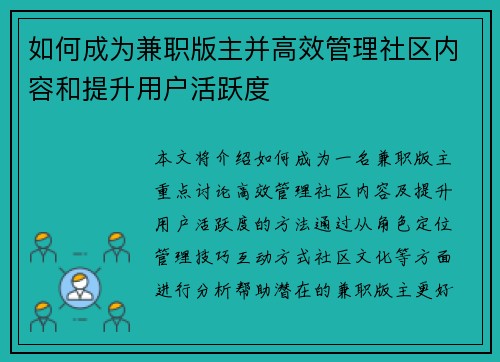如何成为兼职版主并高效管理社区内容和提升用户活跃度