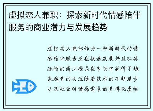 虚拟恋人兼职：探索新时代情感陪伴服务的商业潜力与发展趋势