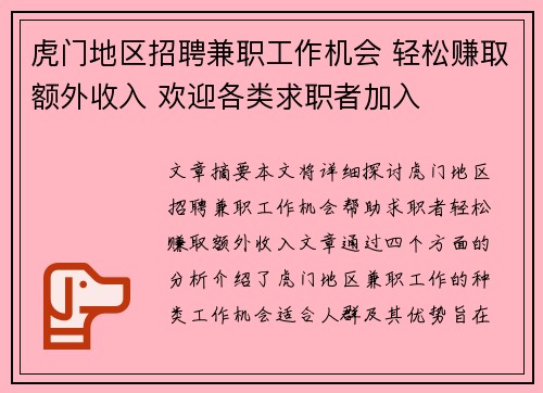 虎门地区招聘兼职工作机会 轻松赚取额外收入 欢迎各类求职者加入