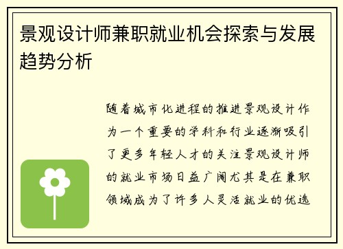 景观设计师兼职就业机会探索与发展趋势分析