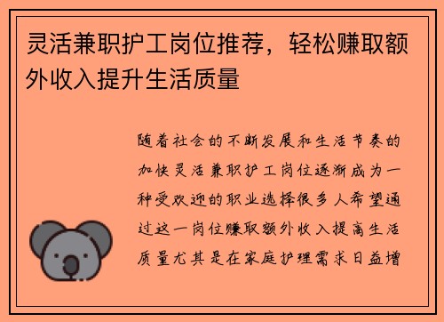 灵活兼职护工岗位推荐，轻松赚取额外收入提升生活质量