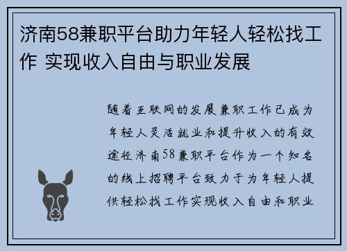 济南58兼职平台助力年轻人轻松找工作 实现收入自由与职业发展