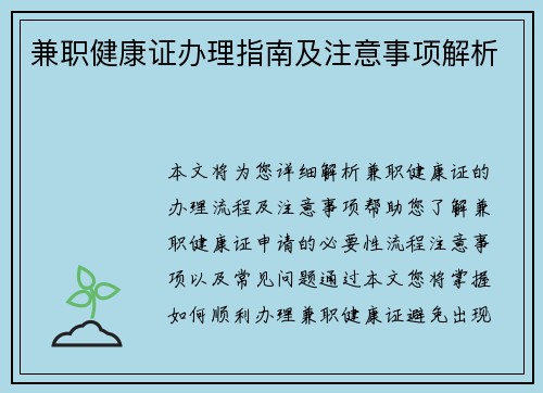 兼职健康证办理指南及注意事项解析