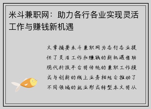 米斗兼职网：助力各行各业实现灵活工作与赚钱新机遇