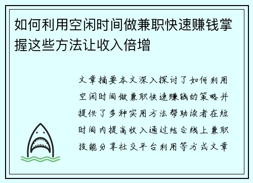 如何利用空闲时间做兼职快速赚钱掌握这些方法让收入倍增