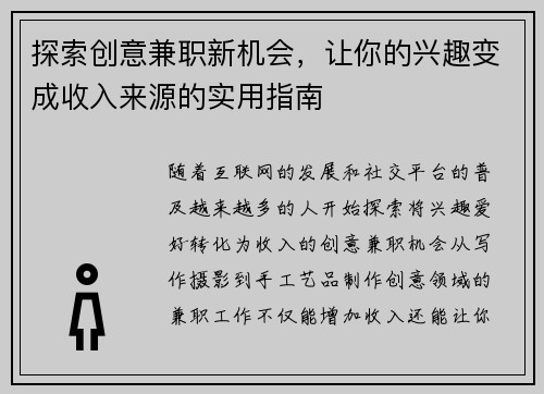 探索创意兼职新机会，让你的兴趣变成收入来源的实用指南