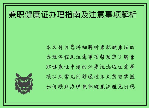 兼职健康证办理指南及注意事项解析