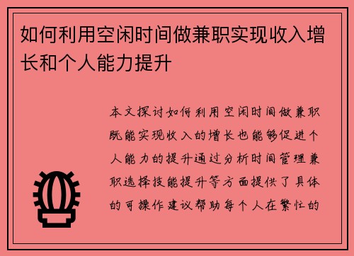 如何利用空闲时间做兼职实现收入增长和个人能力提升