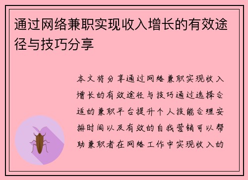 通过网络兼职实现收入增长的有效途径与技巧分享