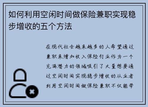 如何利用空闲时间做保险兼职实现稳步增收的五个方法