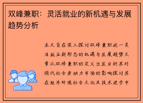双峰兼职：灵活就业的新机遇与发展趋势分析