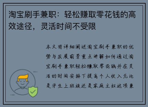 淘宝刷手兼职：轻松赚取零花钱的高效途径，灵活时间不受限