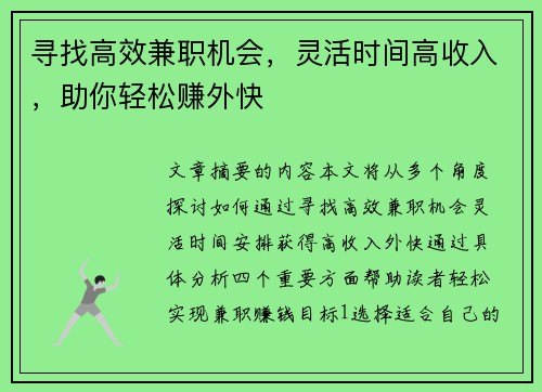寻找高效兼职机会，灵活时间高收入，助你轻松赚外快