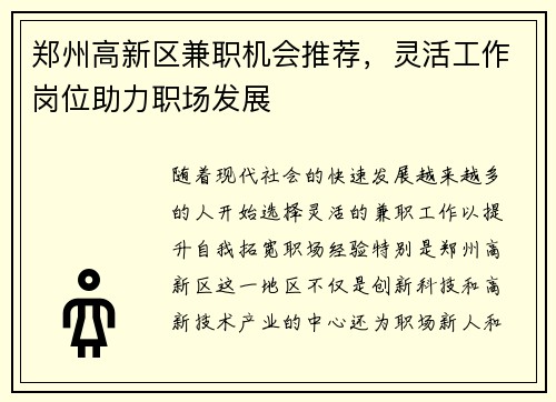 郑州高新区兼职机会推荐，灵活工作岗位助力职场发展