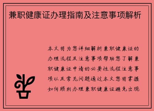 兼职健康证办理指南及注意事项解析