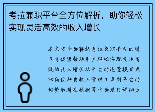 考拉兼职平台全方位解析，助你轻松实现灵活高效的收入增长
