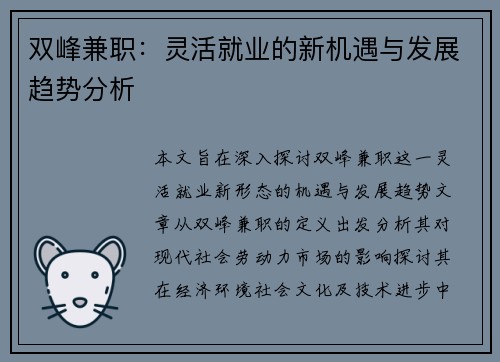 双峰兼职：灵活就业的新机遇与发展趋势分析