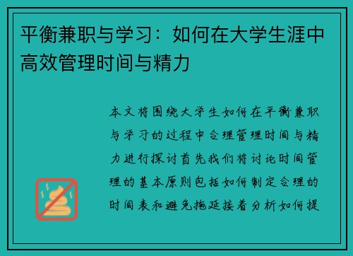 平衡兼职与学习：如何在大学生涯中高效管理时间与精力