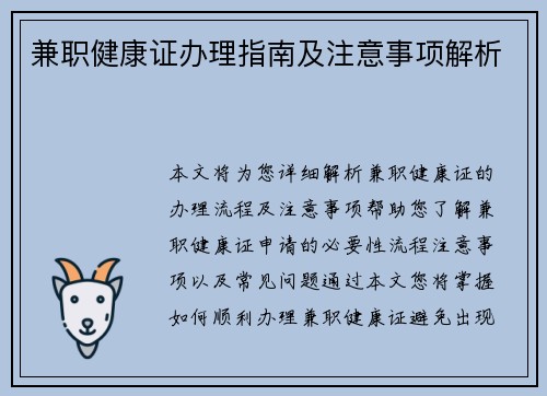 兼职健康证办理指南及注意事项解析