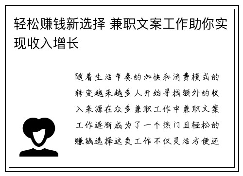 轻松赚钱新选择 兼职文案工作助你实现收入增长