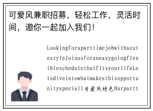 可爱风兼职招募，轻松工作，灵活时间，邀你一起加入我们！
