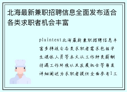 北海最新兼职招聘信息全面发布适合各类求职者机会丰富