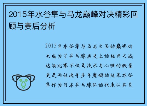 2015年水谷隼与马龙巅峰对决精彩回顾与赛后分析