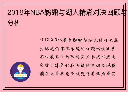 2018年NBA鹈鹕与湖人精彩对决回顾与分析