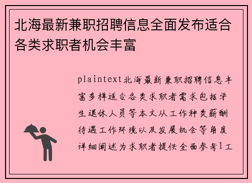 北海最新兼职招聘信息全面发布适合各类求职者机会丰富