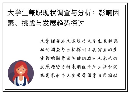 大学生兼职现状调查与分析：影响因素、挑战与发展趋势探讨