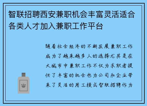智联招聘西安兼职机会丰富灵活适合各类人才加入兼职工作平台